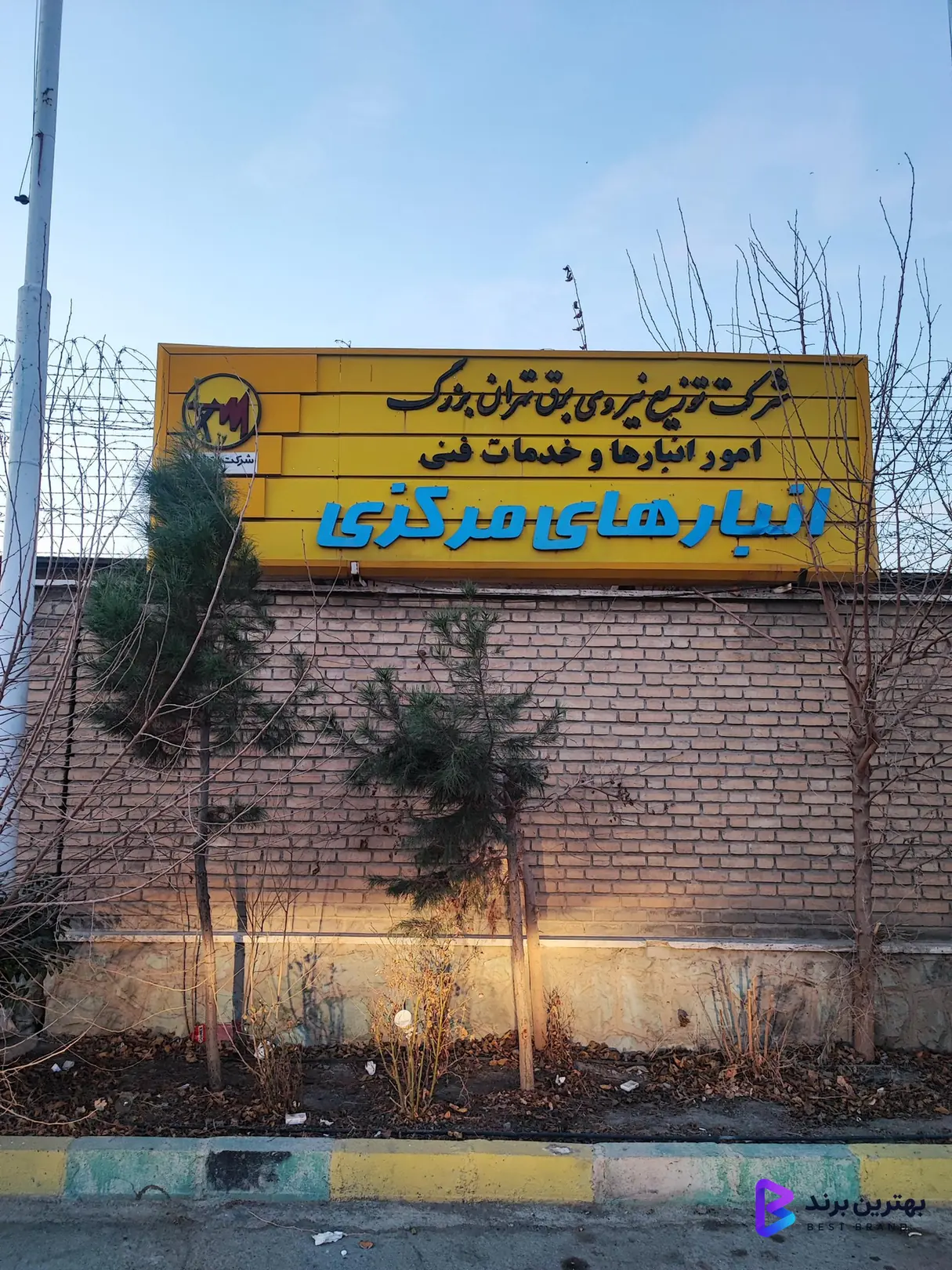 تصویر انبار مرکزی شرکت توزیع نیروی برق تهران بزرگ