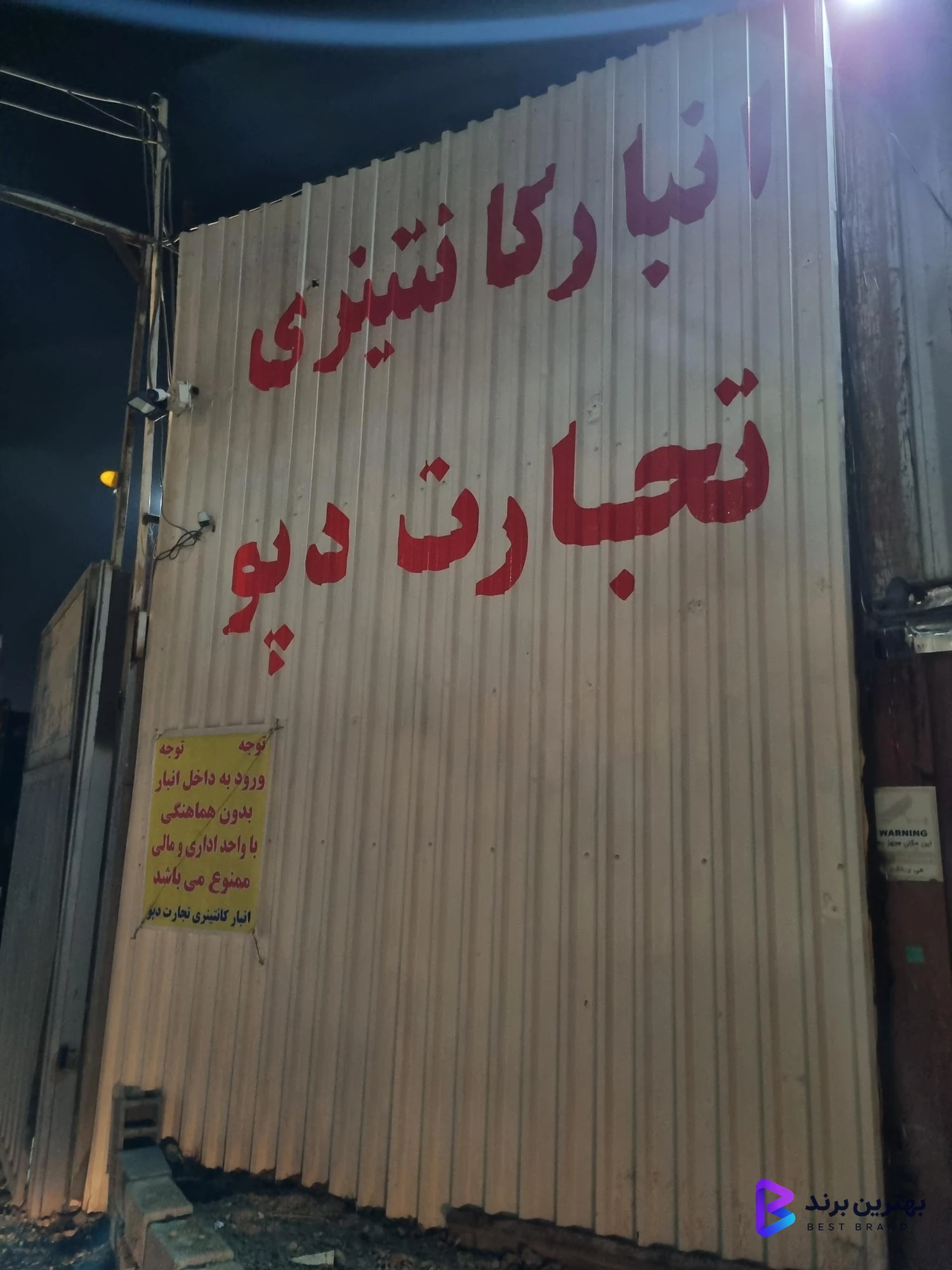 تصویر 4 از انبار کانتینری تجارت دپو