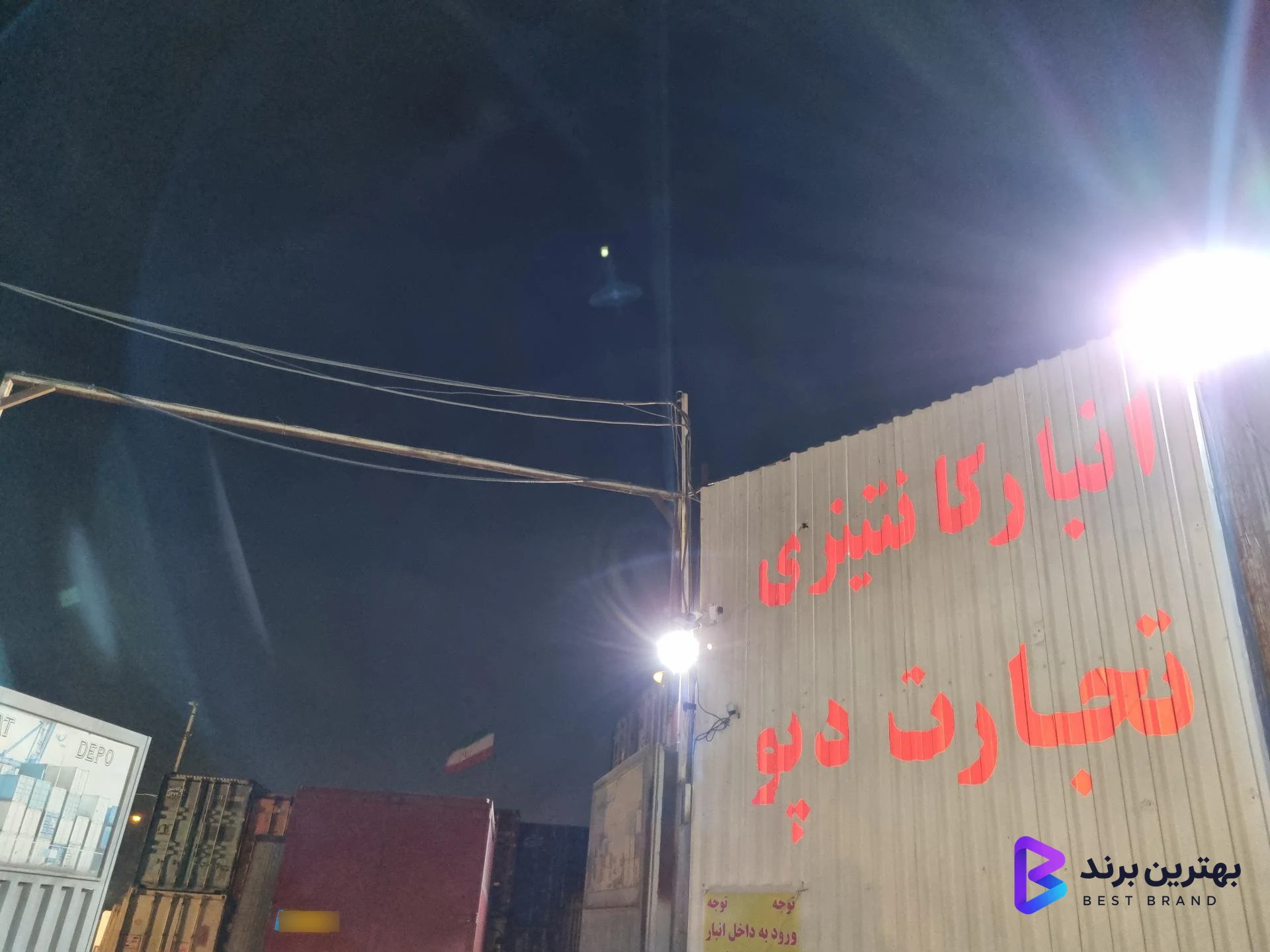 تصویر انبار کانتینری تجارت دپو