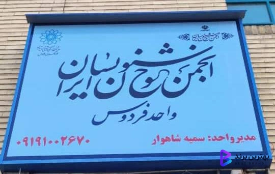 تصویر 4 از انجمن خوشنویسان غرب تهران (واحد فرهنگسرای فردوس)