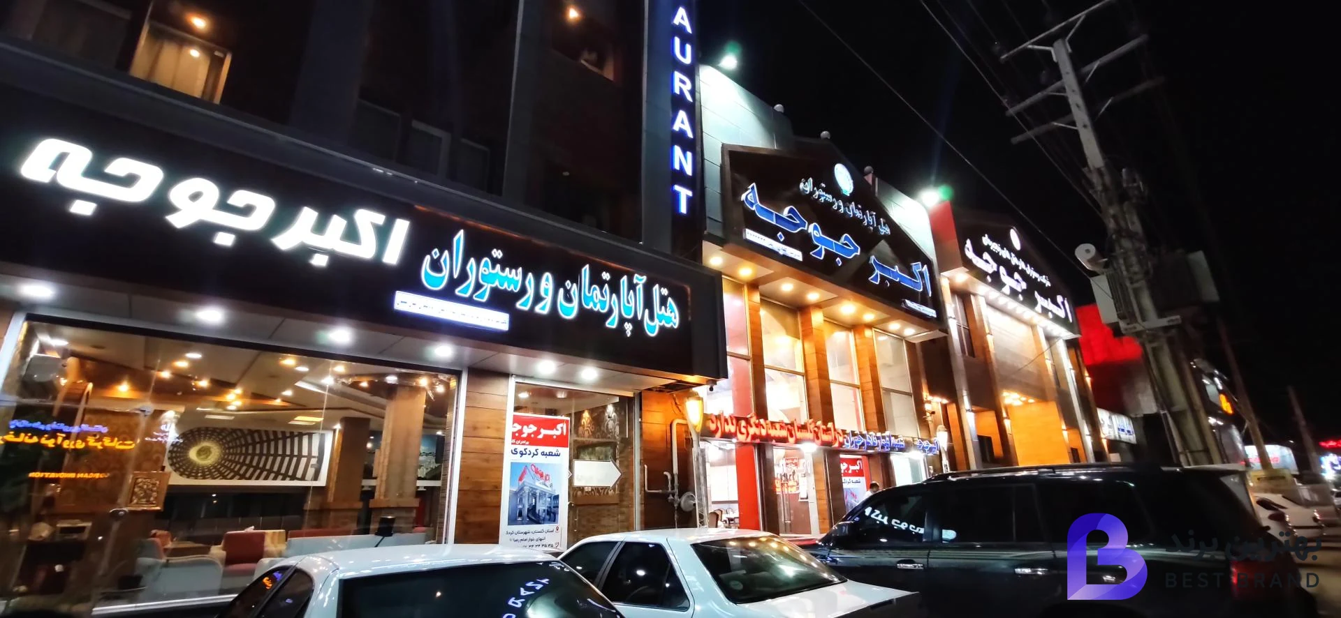 تصویر 1 از اکبر جوجه (شعبه گرگان)