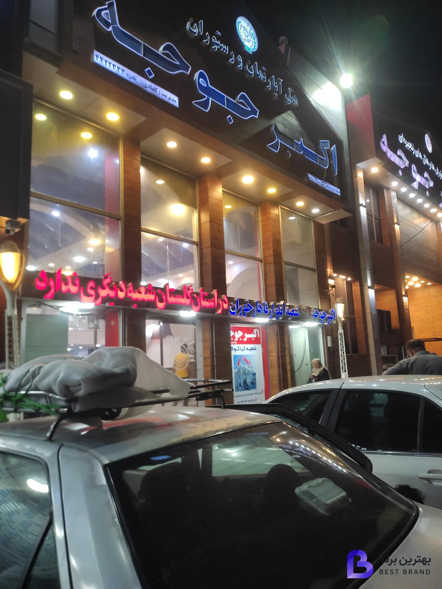 تصویر اکبر جوجه (شعبه گرگان)