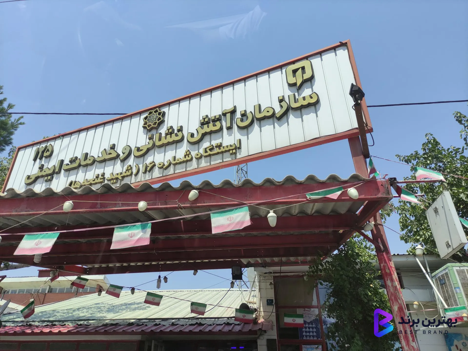 تصویر 2 از ایستگاه 16 آتش نشانی تهران