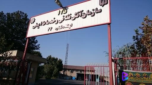 تصویر ایستگاه 34 آتش نشانی و خدمات ایمنی تهران