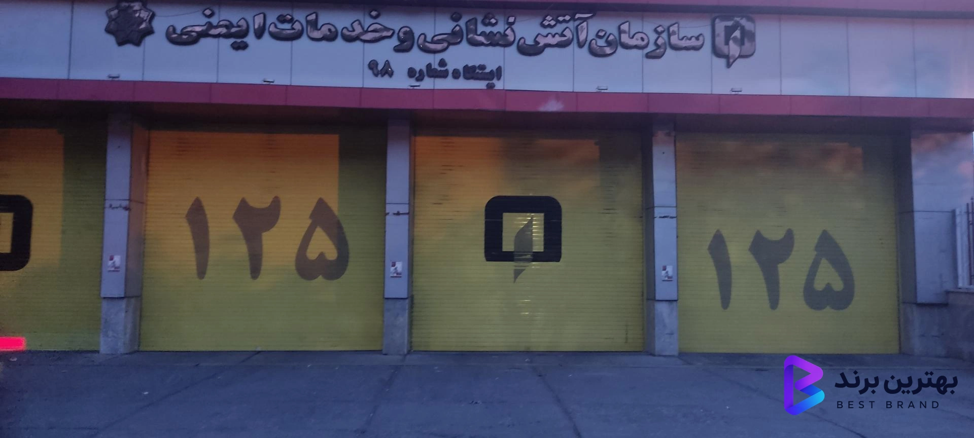 تصویر 1 از ایستگاه 98 سازمان آتش نشانی و خدمات ایمنی شهرداری تهران