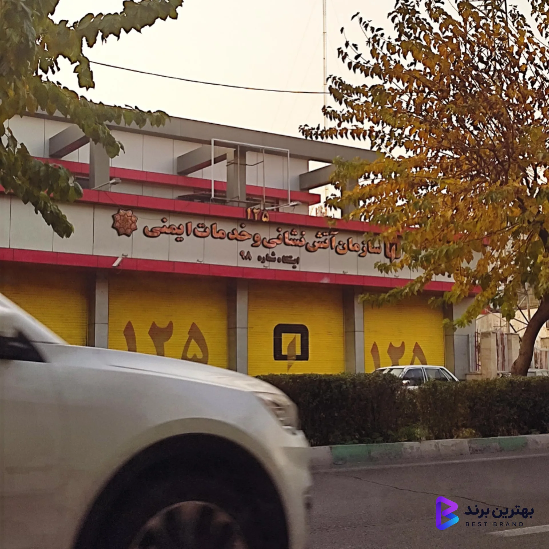 تصویر ایستگاه 98 سازمان آتش نشانی و خدمات ایمنی شهرداری تهران