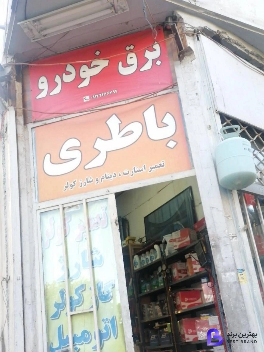 تصویر 1 از باتری سازی محمد