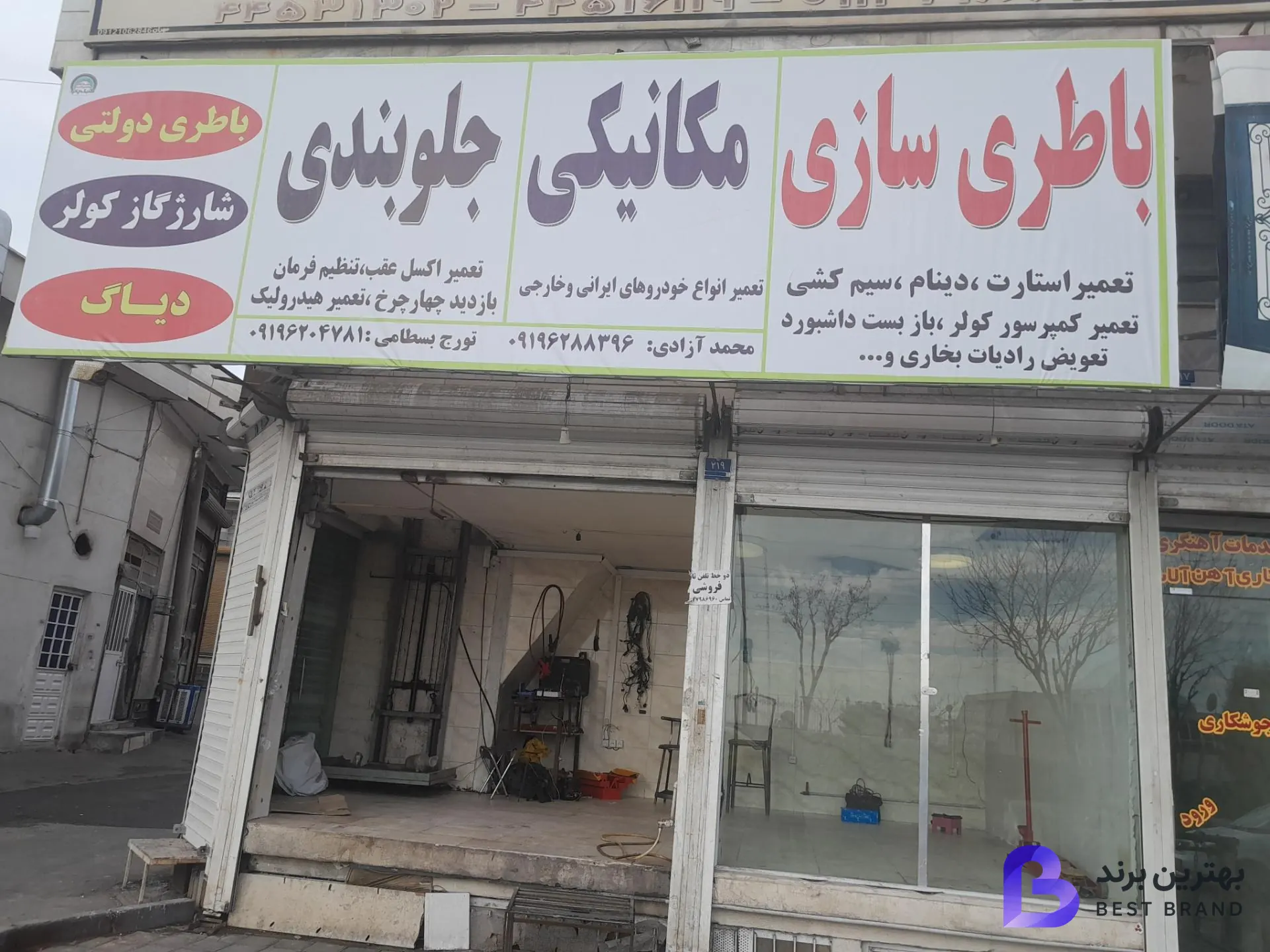 تصویر باتری‌سازی و باتری‌فروشی بسطامی