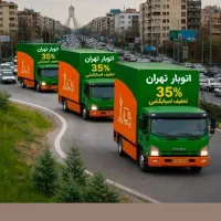 تصویر باربری، اتوبار، تهران بار 