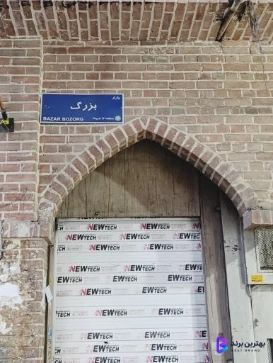 تصویر 4 از بازار بزرگ تهران
