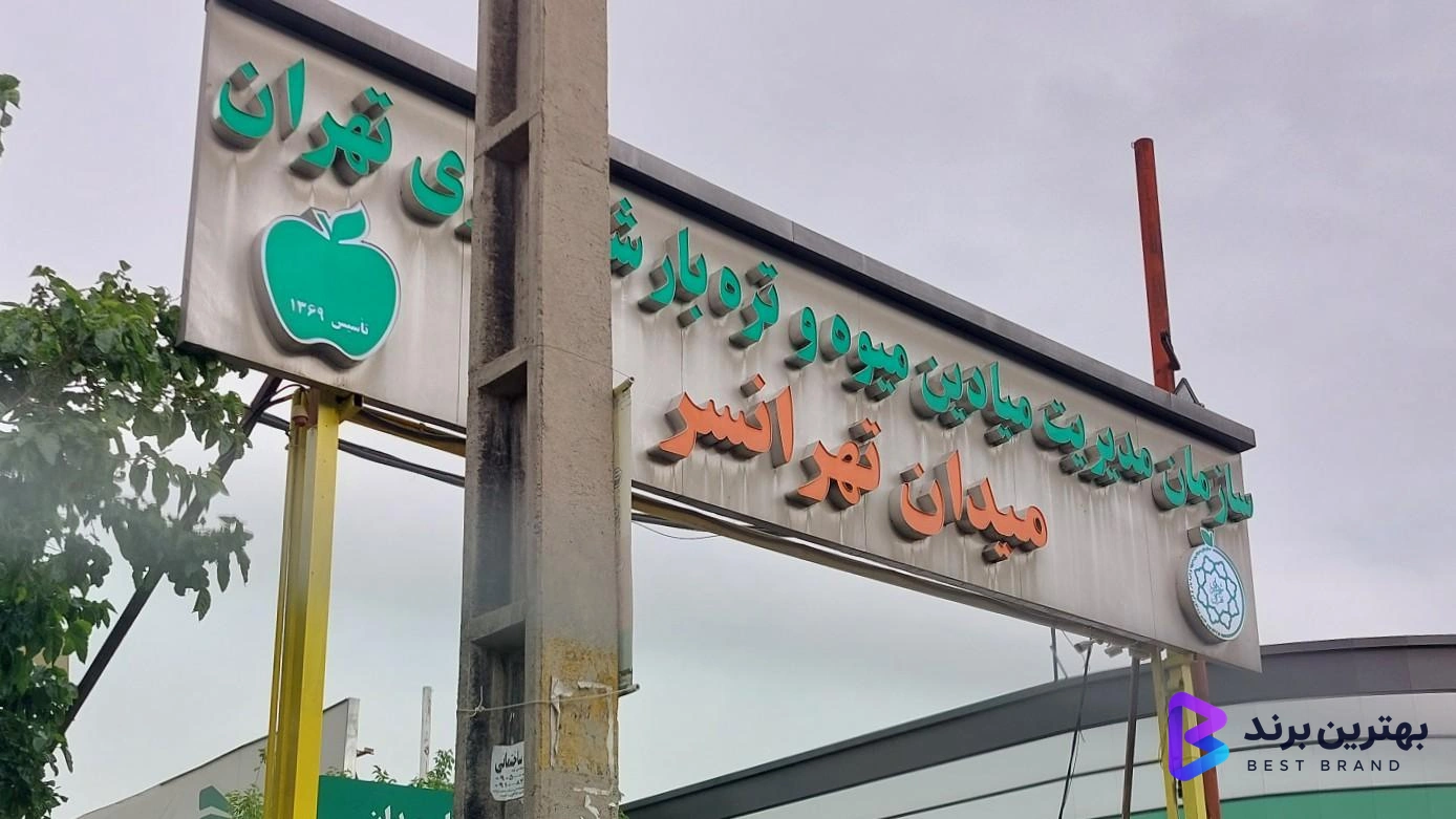 تصویر 1 از بازار میوه و تره بار تهرانسر