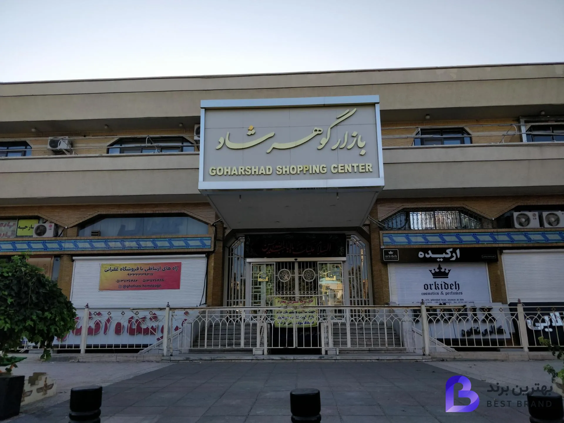 تصویر 1 از بازار گوهرشاد