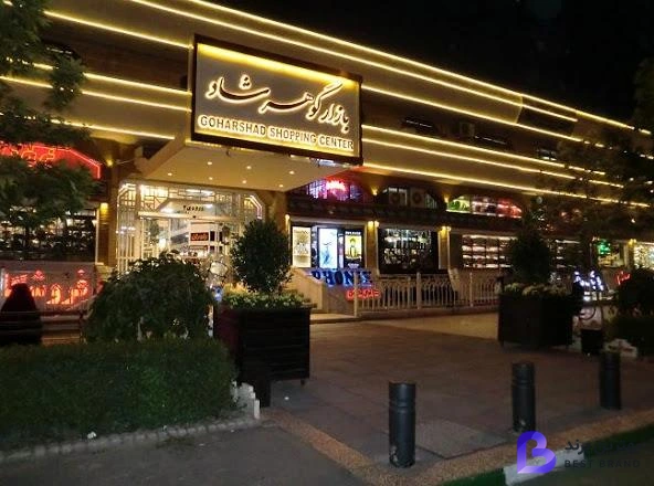 تصویر 2 از بازار گوهرشاد