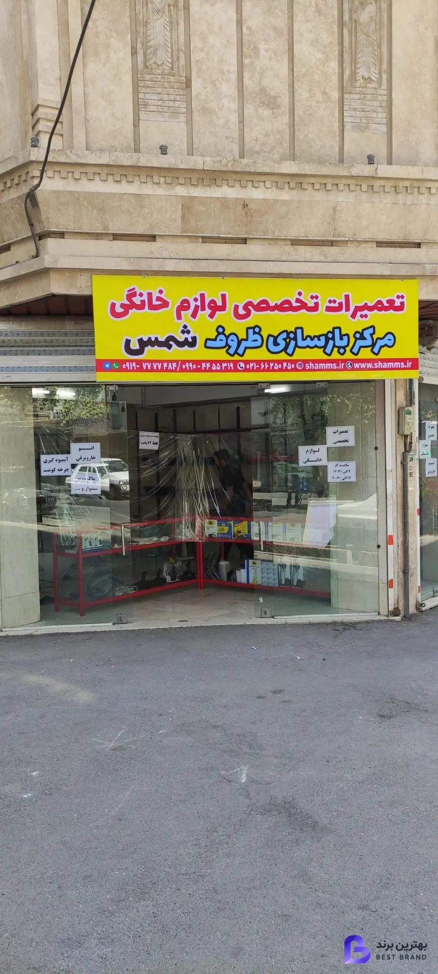 تصویر بازسازی ظروف و تعمیرات لوازم خانگی شمس