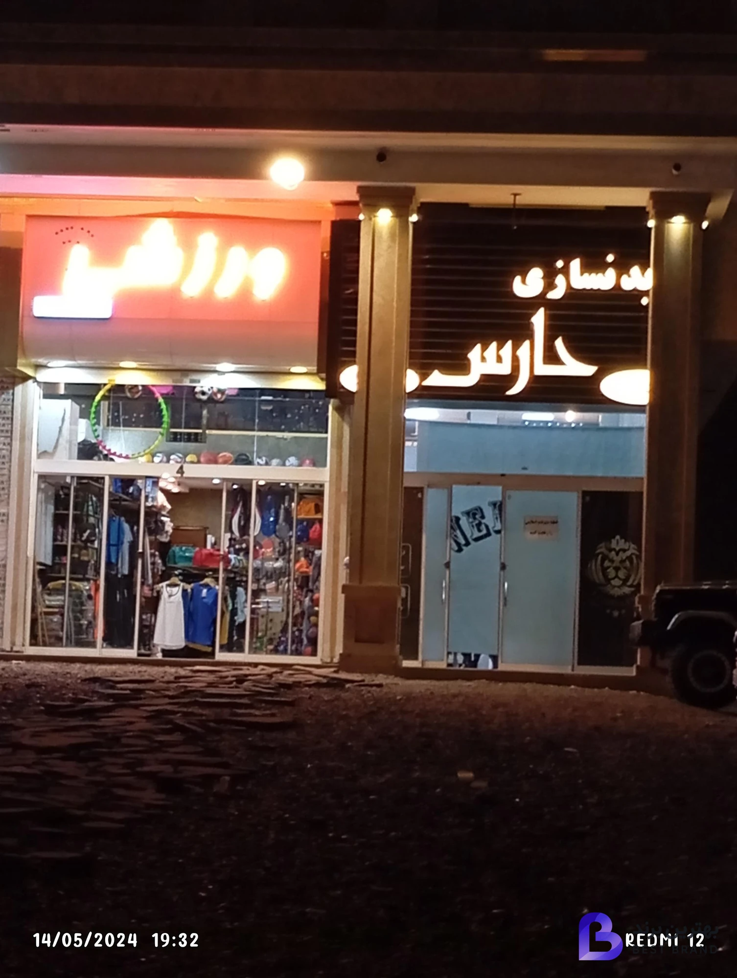 تصویر باشگاه بدنسازی حارس