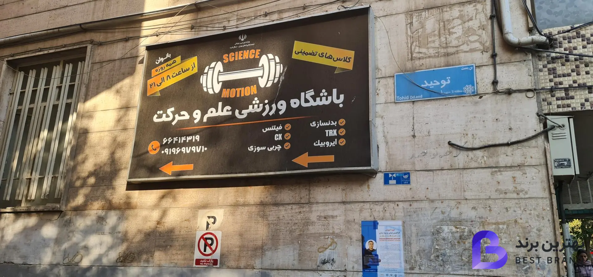 تصویر باشگاه بدنسازی علم و حرکت (بانوان)