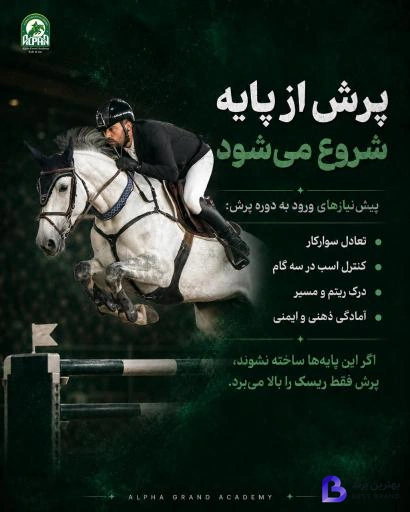 تصویر 2 از باشگاه سوارکاری آزمون