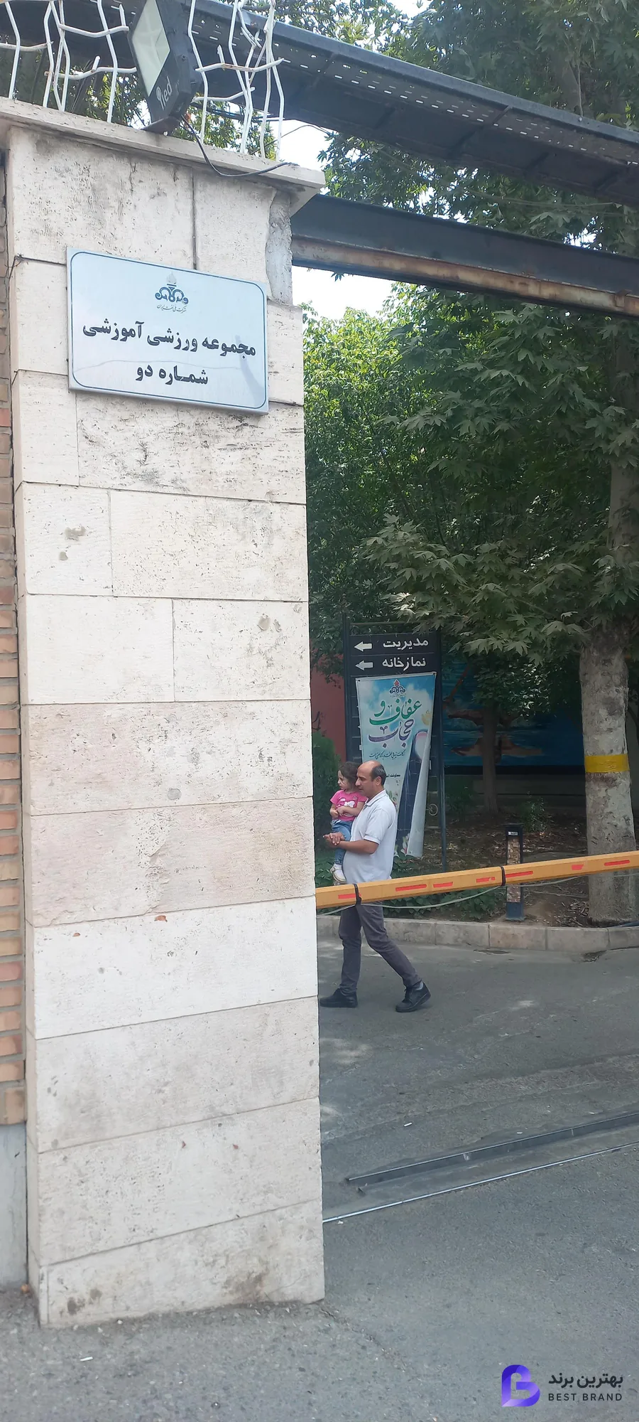 تصویر 2 از باشگاه شماره دو نفت ستارخان