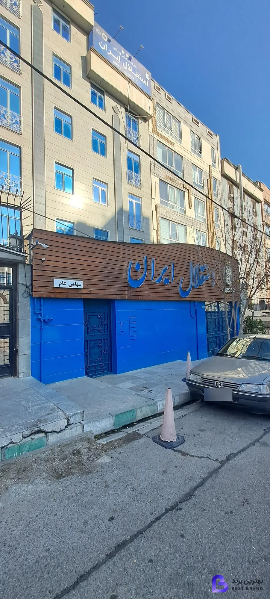تصویر 1 از باشگاه فرهنگی ورزشی استقلال ایران