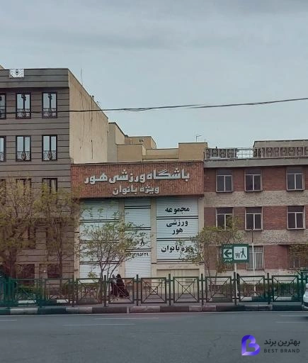 تصویر باشگاه ورزشی بانوان هور شعبه نارمک