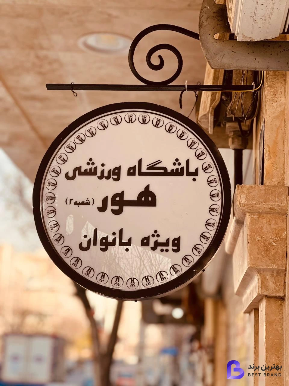تصویر باشگاه ورزشی بانوان هور شعبه پیروزی