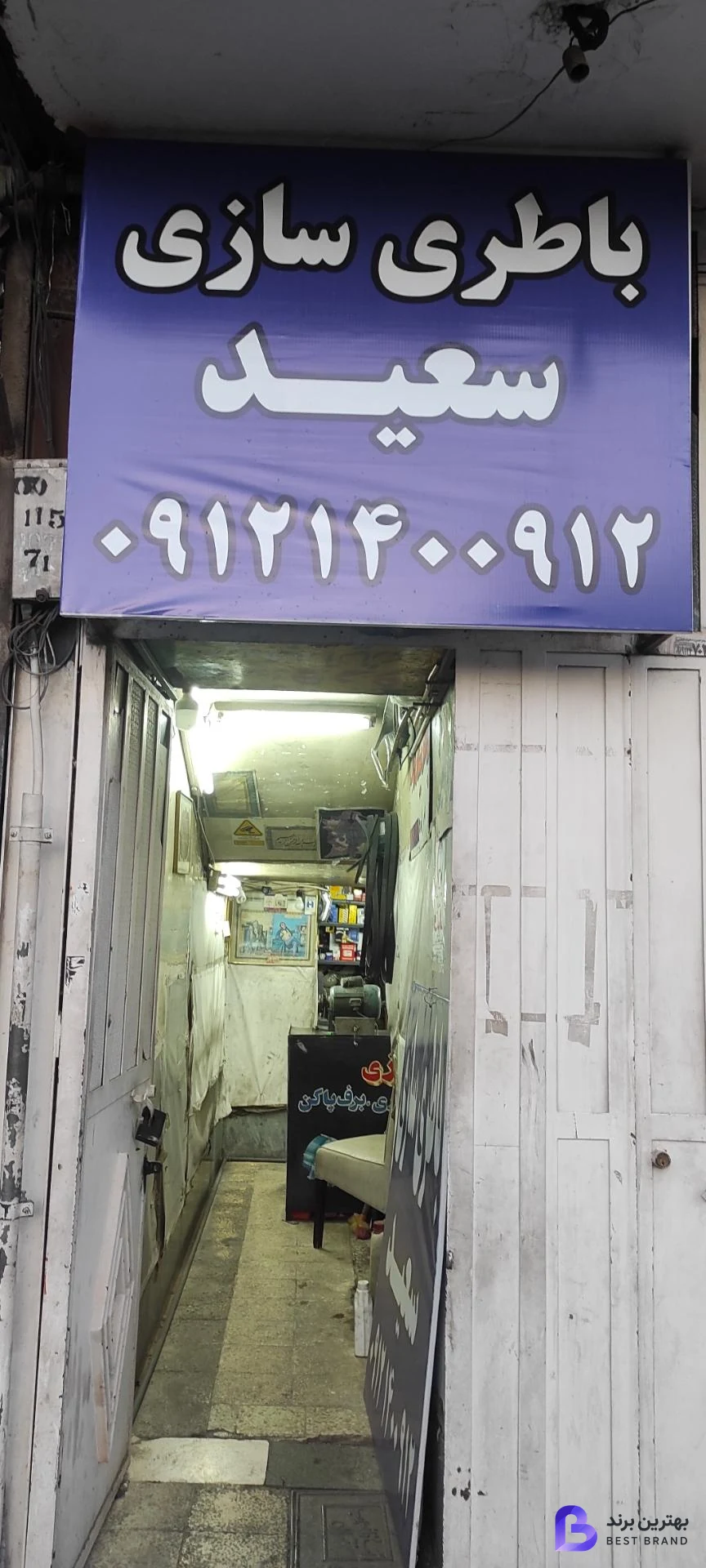 تصویر باطری سازی سعید
