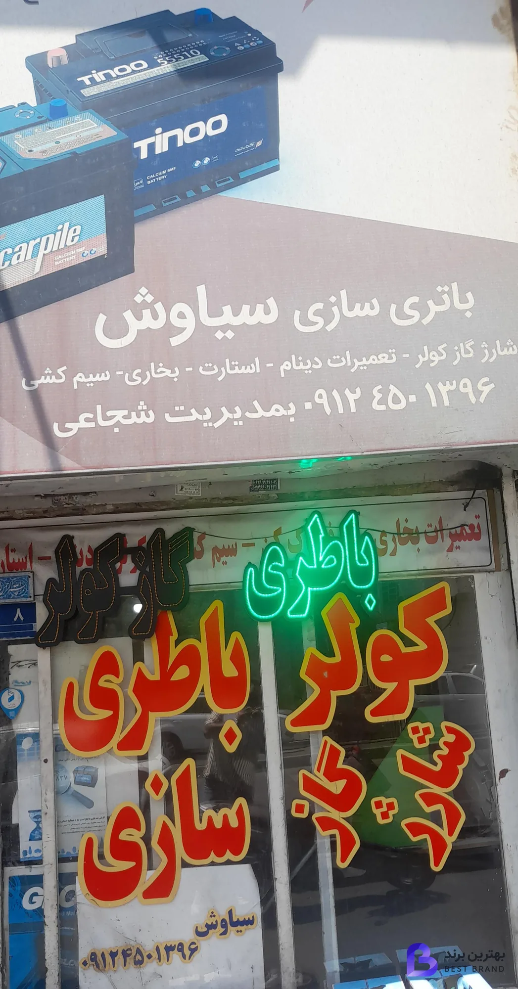 تصویر 1 از باطری سازی سیاوش