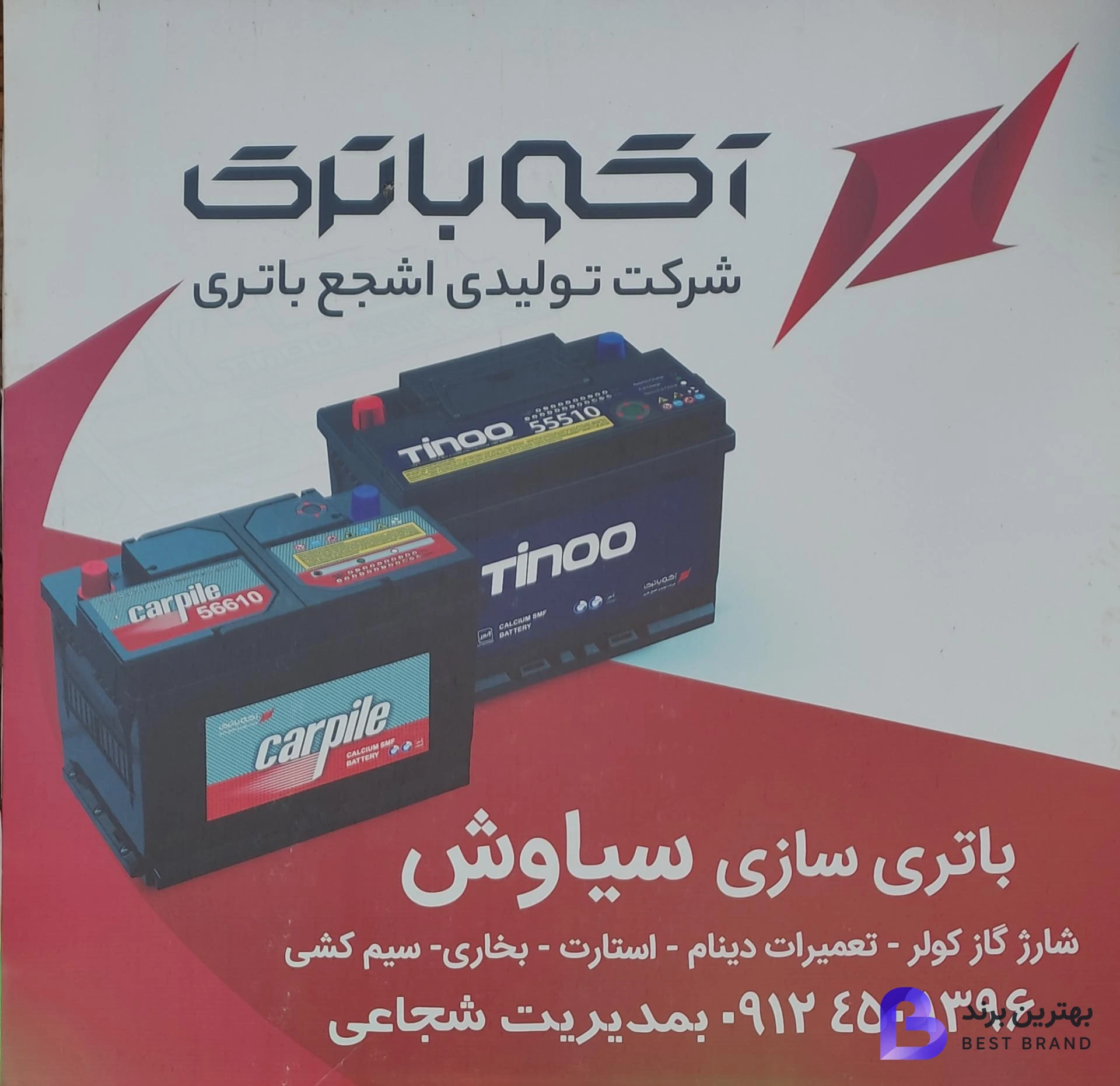 تصویر 2 از باطری سازی سیاوش
