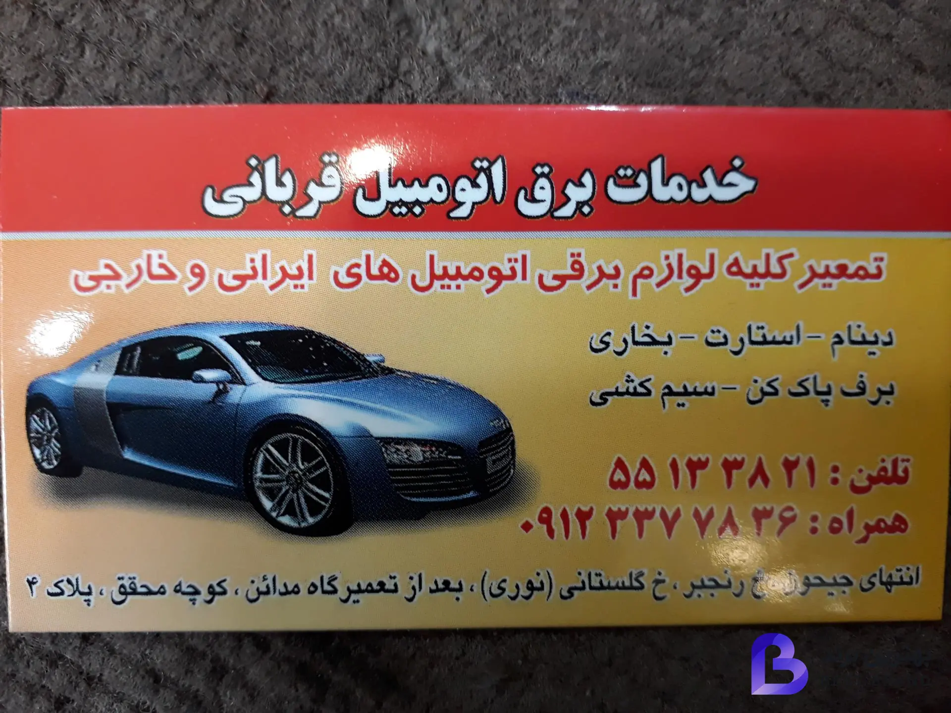 تصویر باطری سازی قربانی