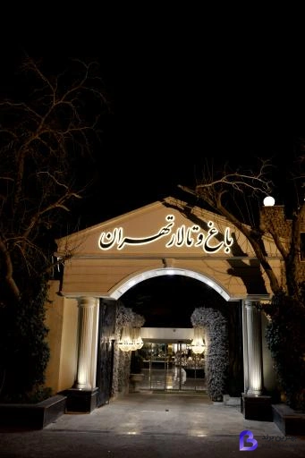 تصویر باغ تالار تهران