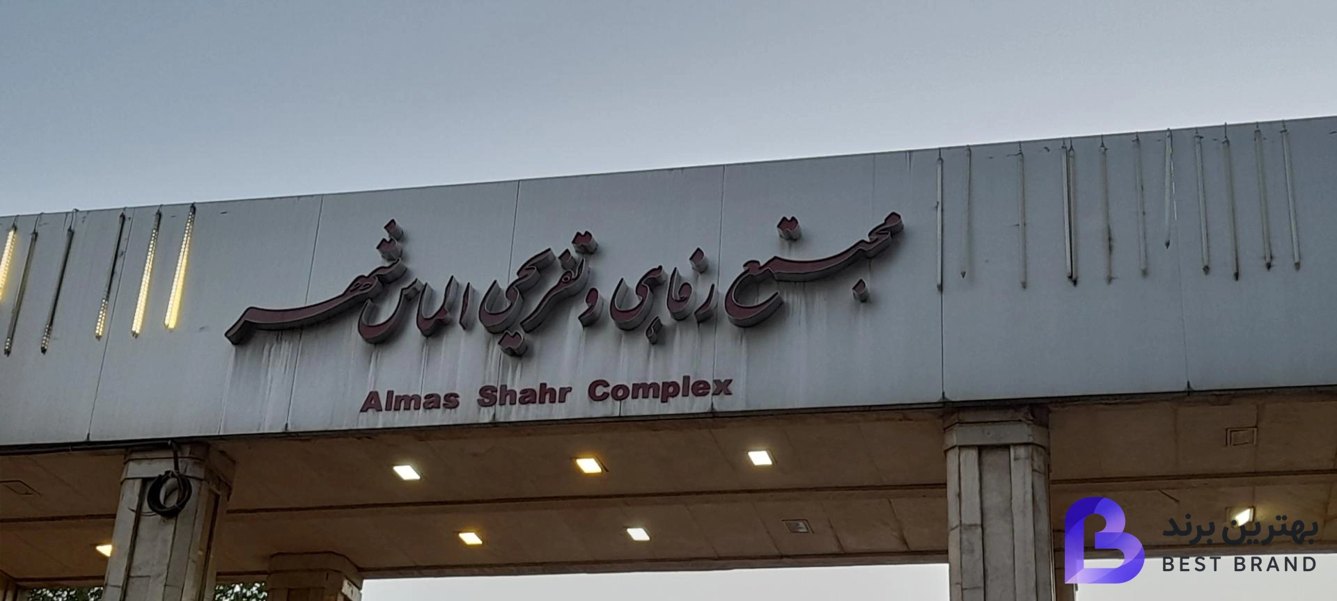 تصویر 1 از باغ تالار و رستوران الماس شهر