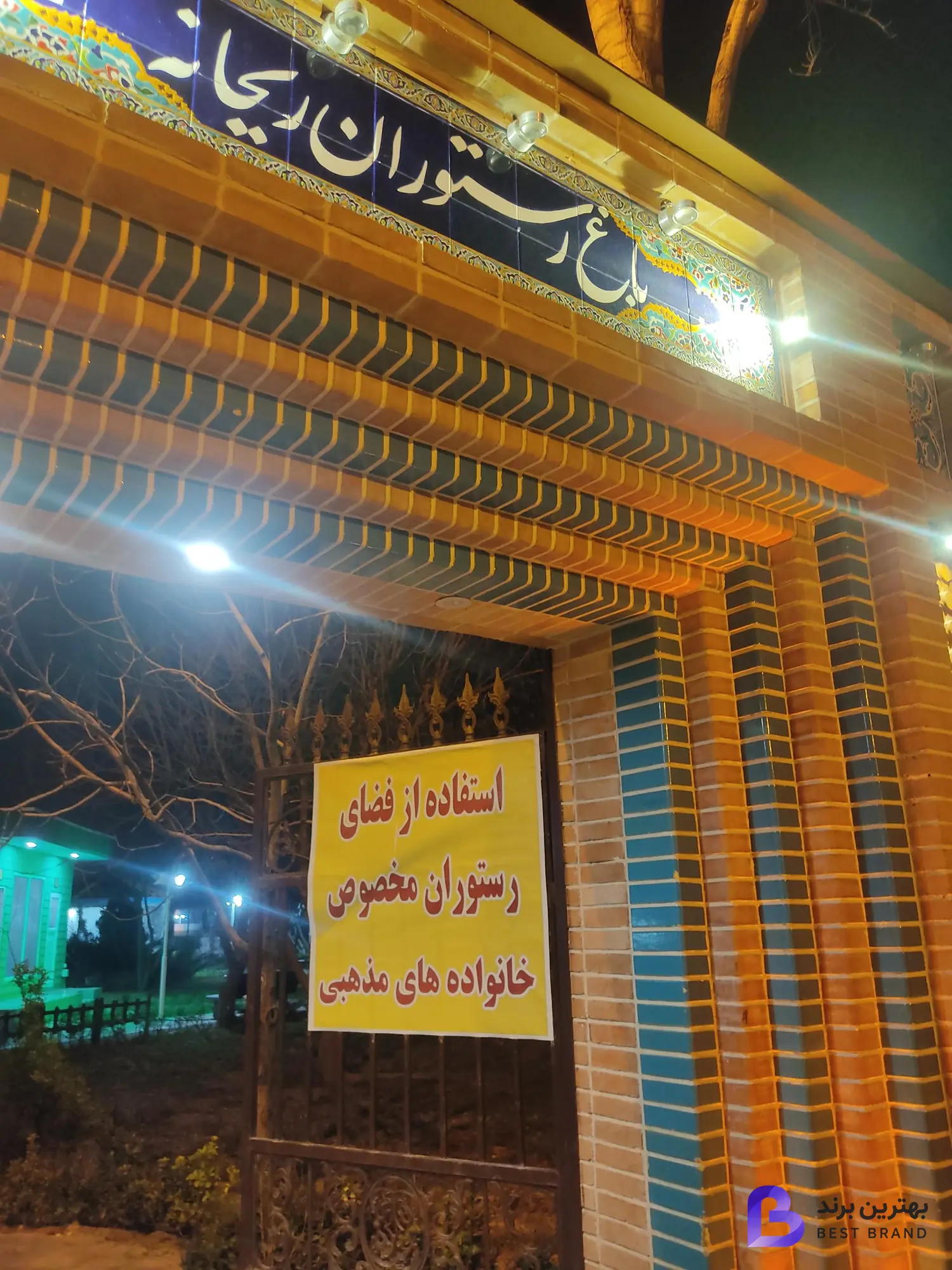 تصویر باغ رستوران ریحانه