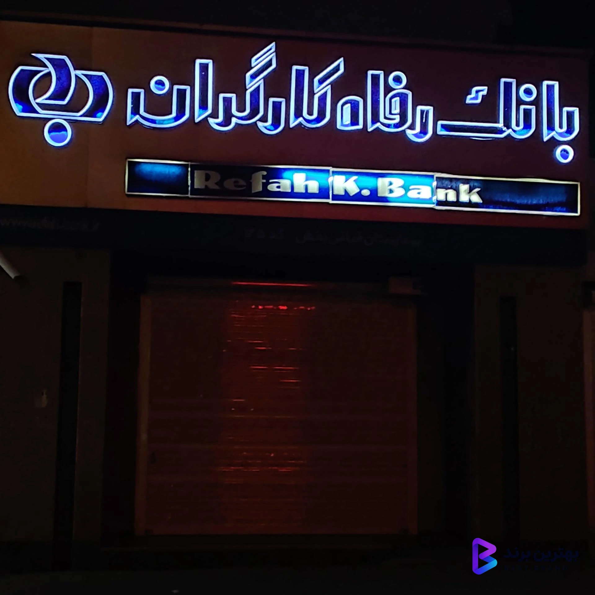 تصویر 1 از بانک رفاه کارگران