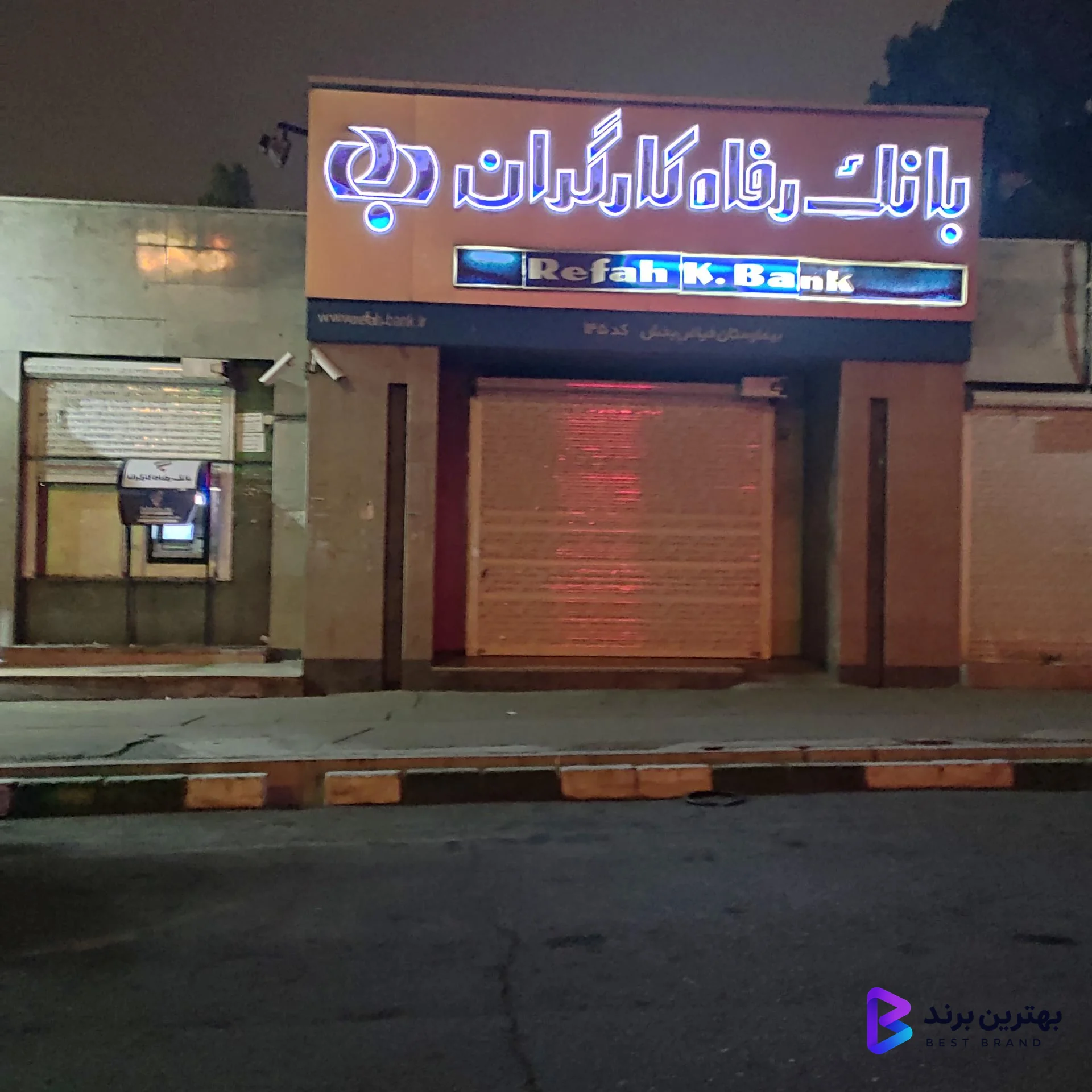 تصویر 2 از بانک رفاه کارگران