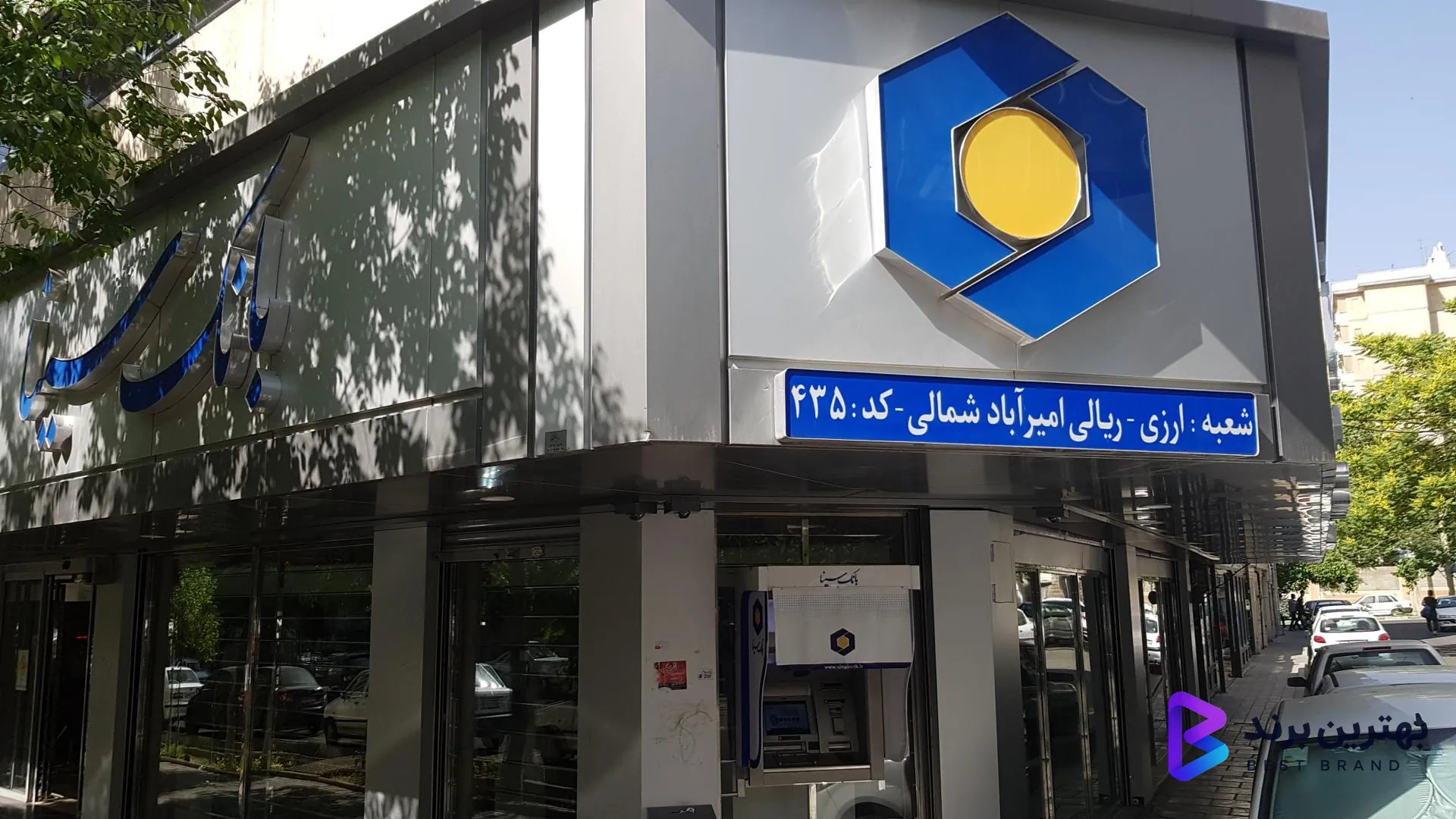 تصویر 1 از بانک سینا شعبه امیر آباد شمالی کد 435