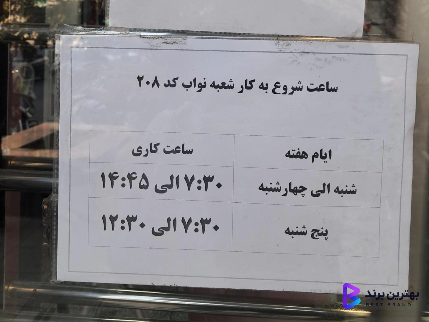 تصویر 1 از بانک شهر شعبه 208 نواب