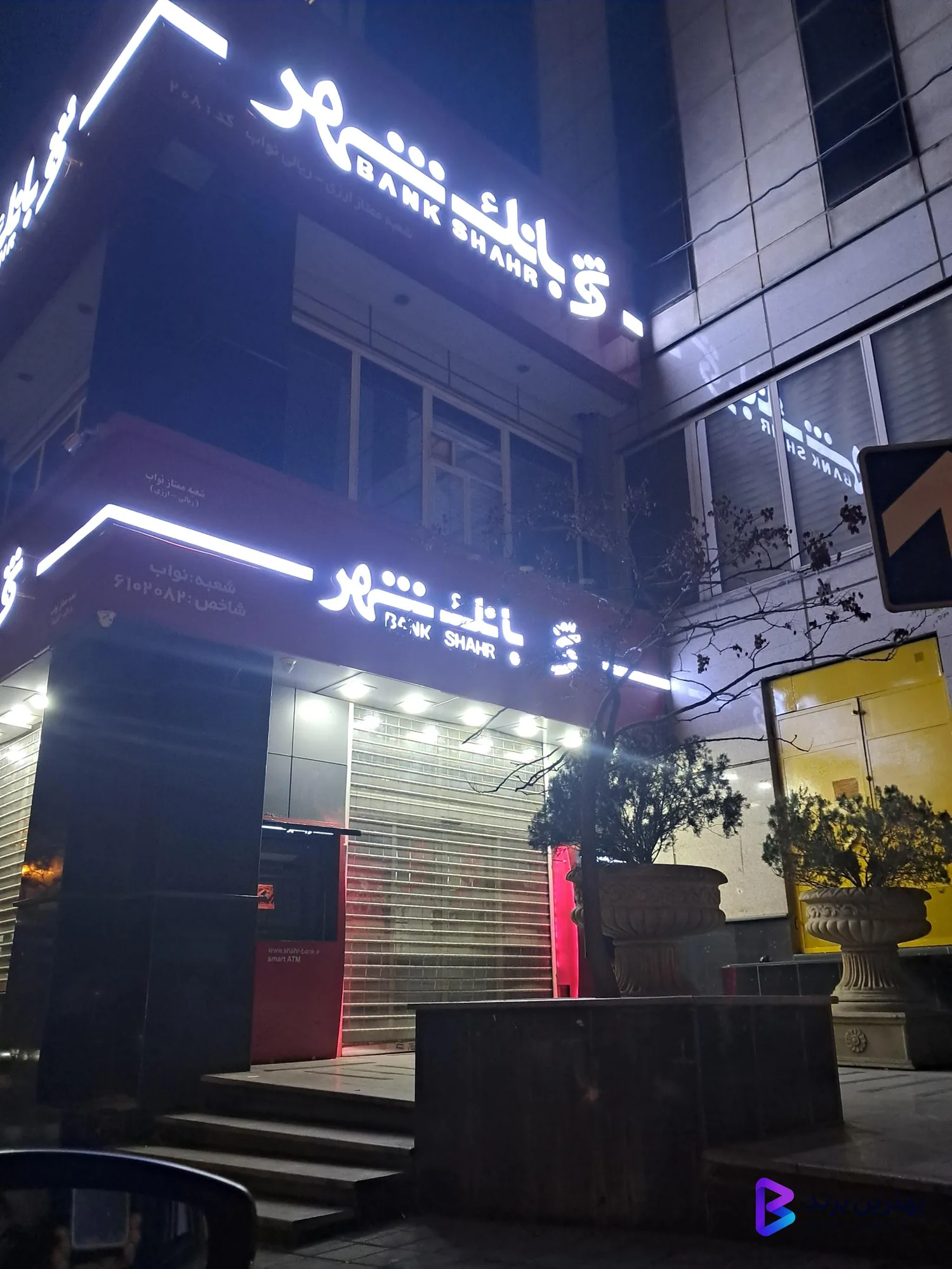 تصویر 2 از بانک شهر شعبه 208 نواب