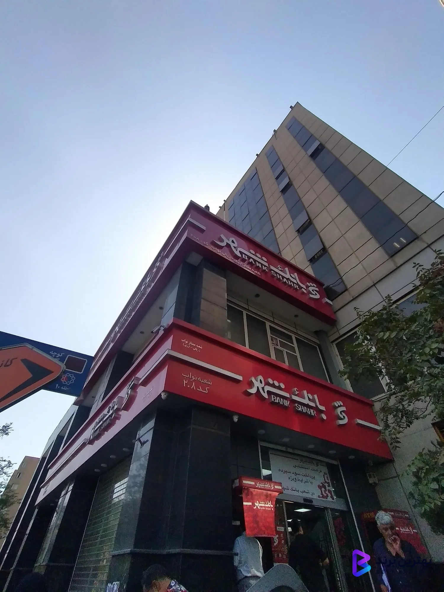 تصویر 3 از بانک شهر شعبه 208 نواب