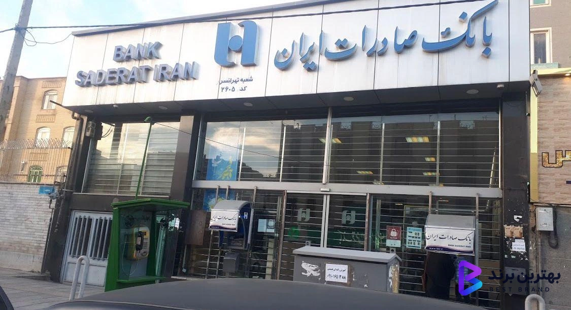 تصویر 1 از بانک صادرات شعبه تهرانسر