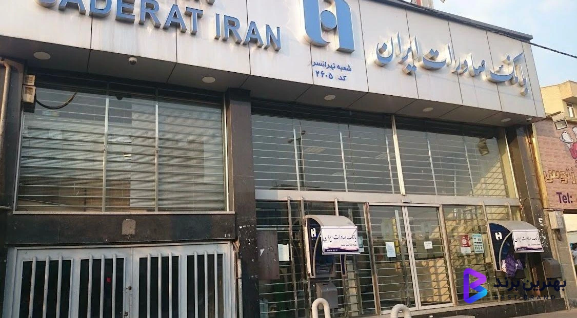 تصویر بانک صادرات شعبه تهرانسر