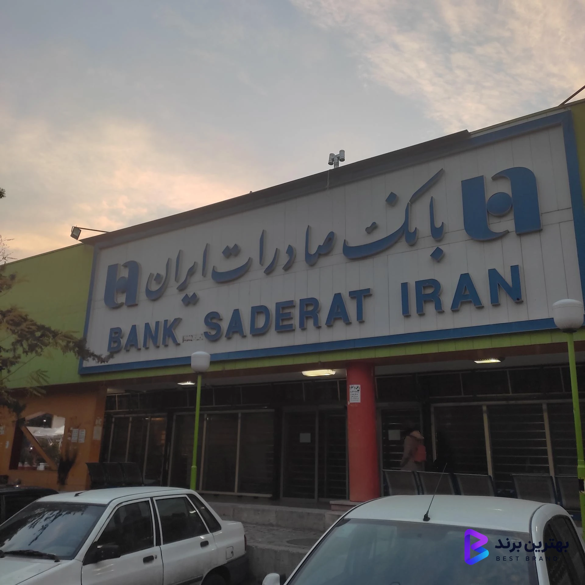 تصویر بانک صادرات فاز یک اکباتان