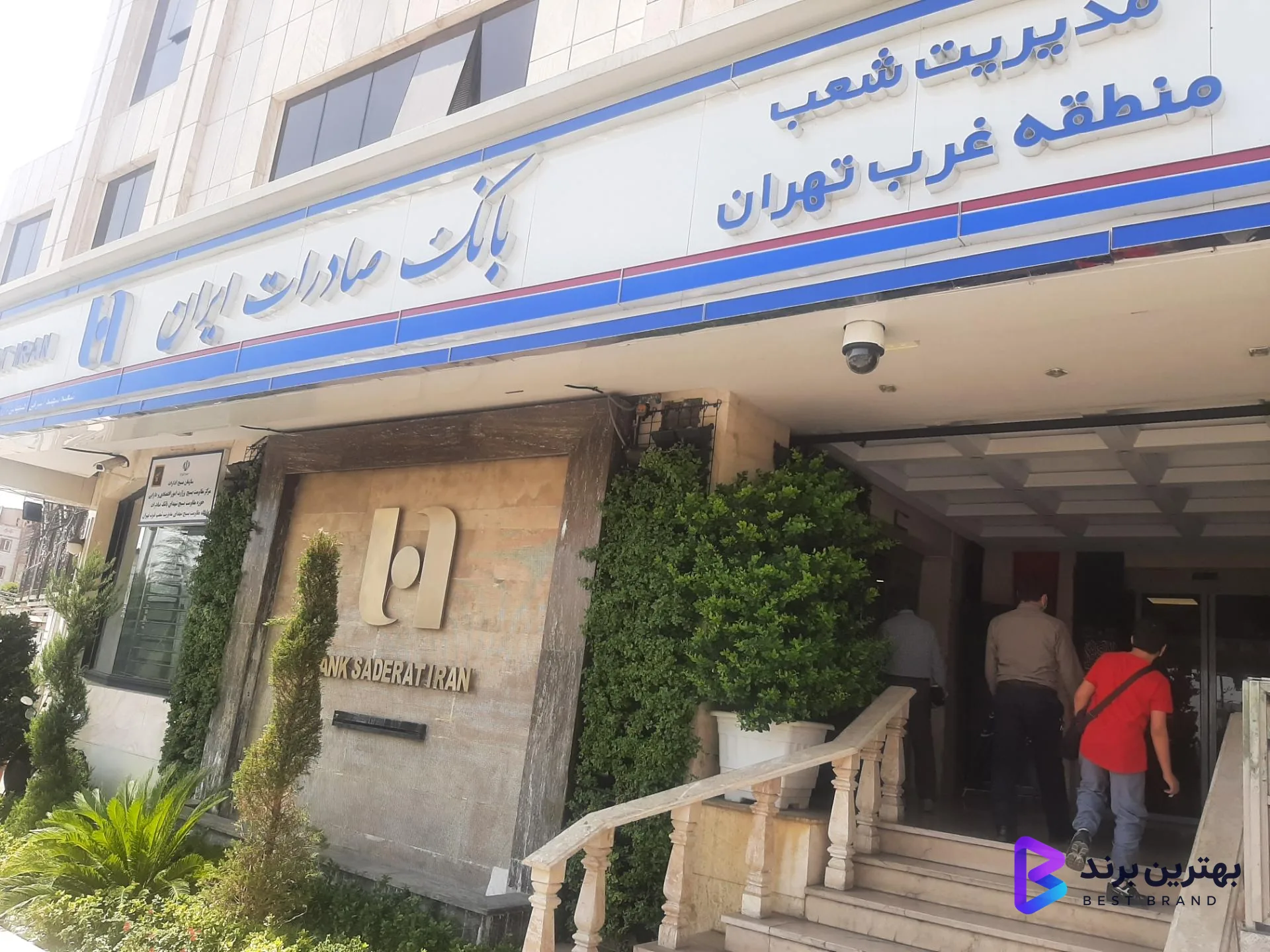 تصویر بانک صادرات مدیریت غرب تهران