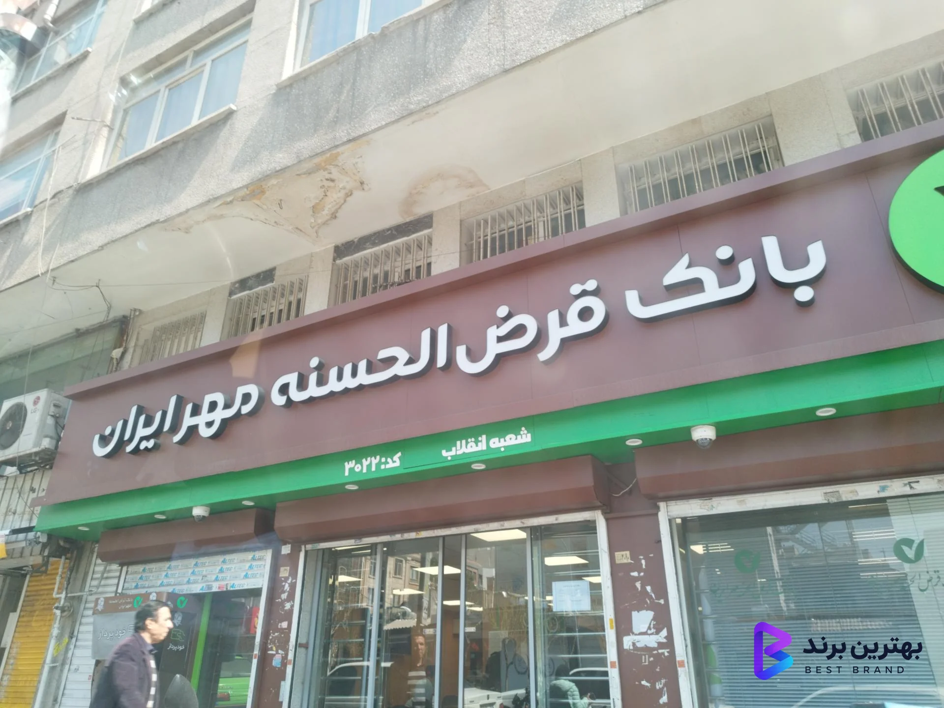 تصویر 3 از بانک قرض الحسنه مهر ایران