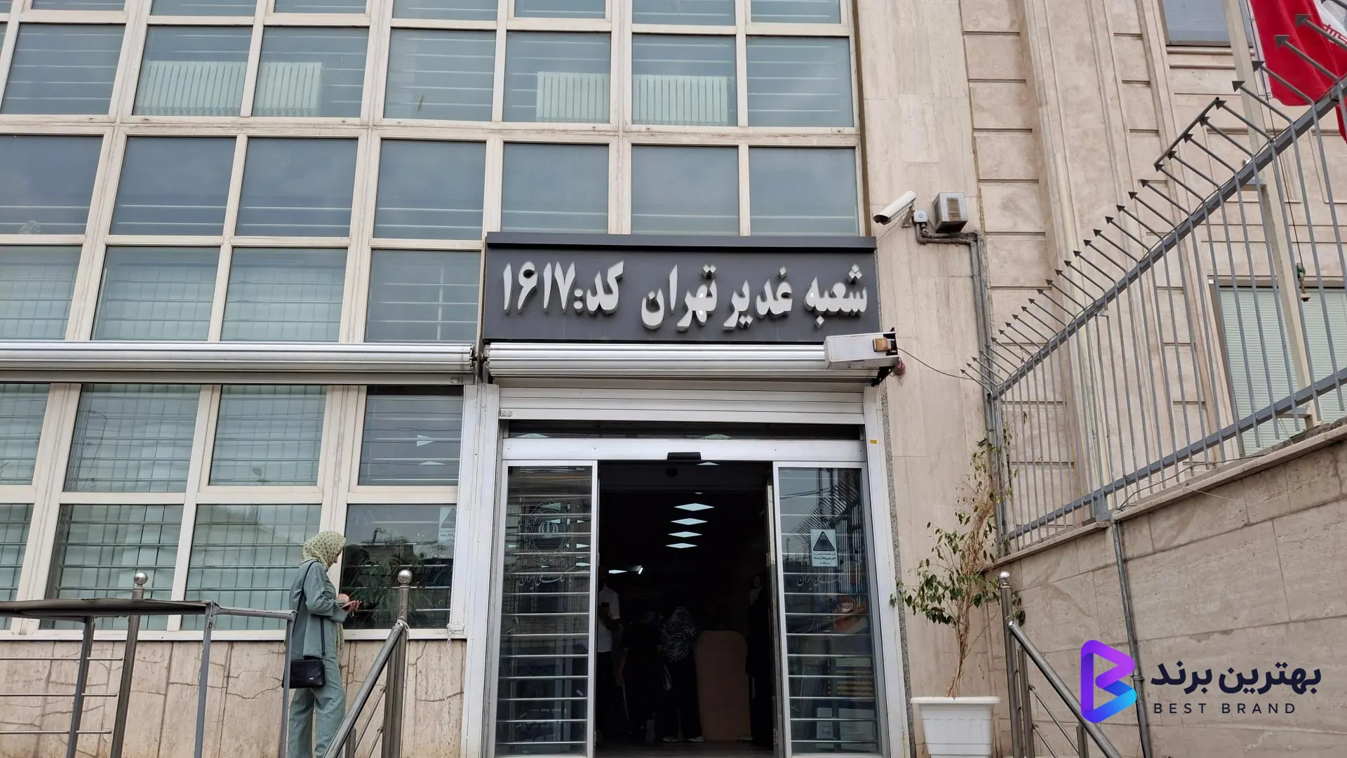 تصویر بانک ملی شعبه غدیر تهران