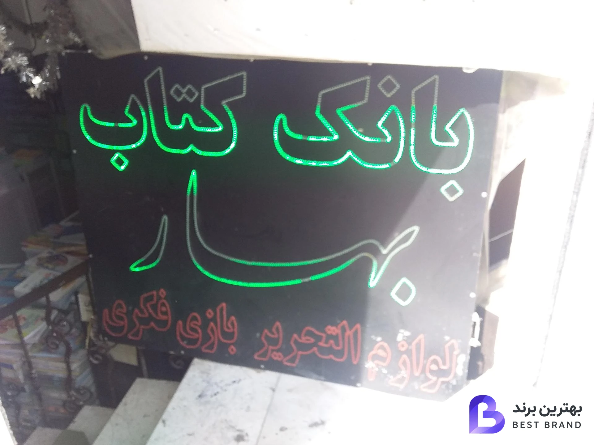 تصویر بانک کتاب بهار
