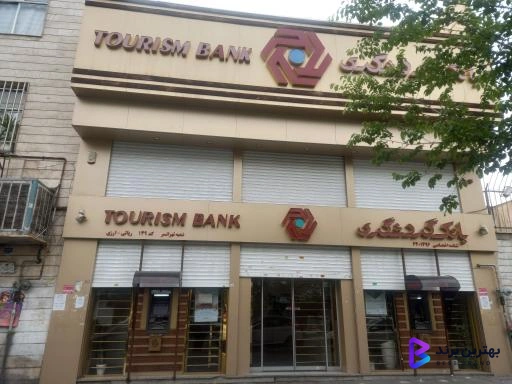 تصویر بانک گردشگری شعبه تهرانسر کد 149
