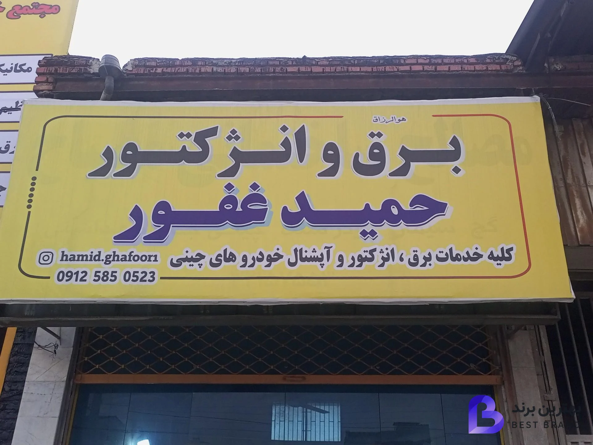 تصویر برق و انژکتور حمید غفور