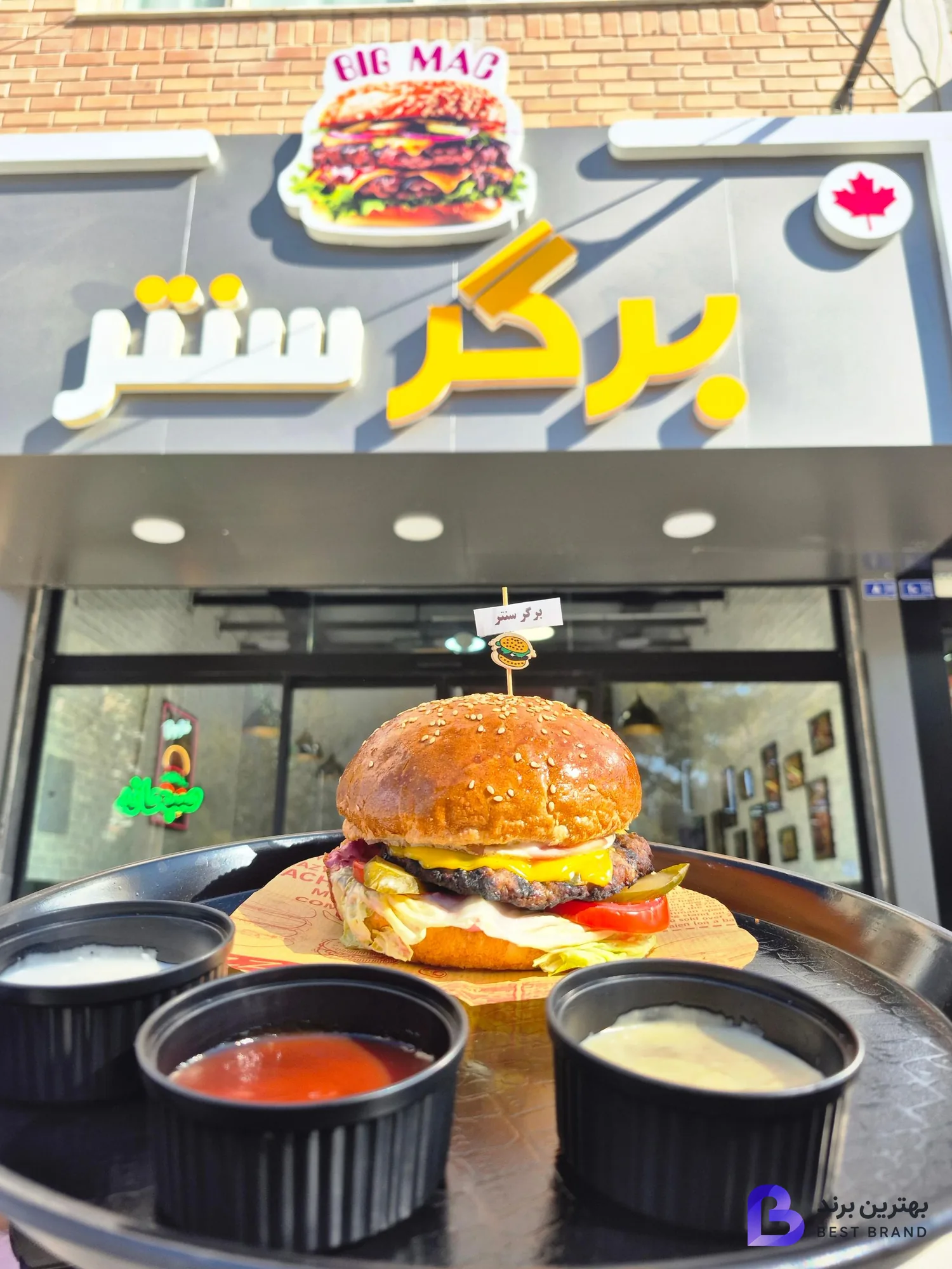تصویر 1 از برگر سنتر