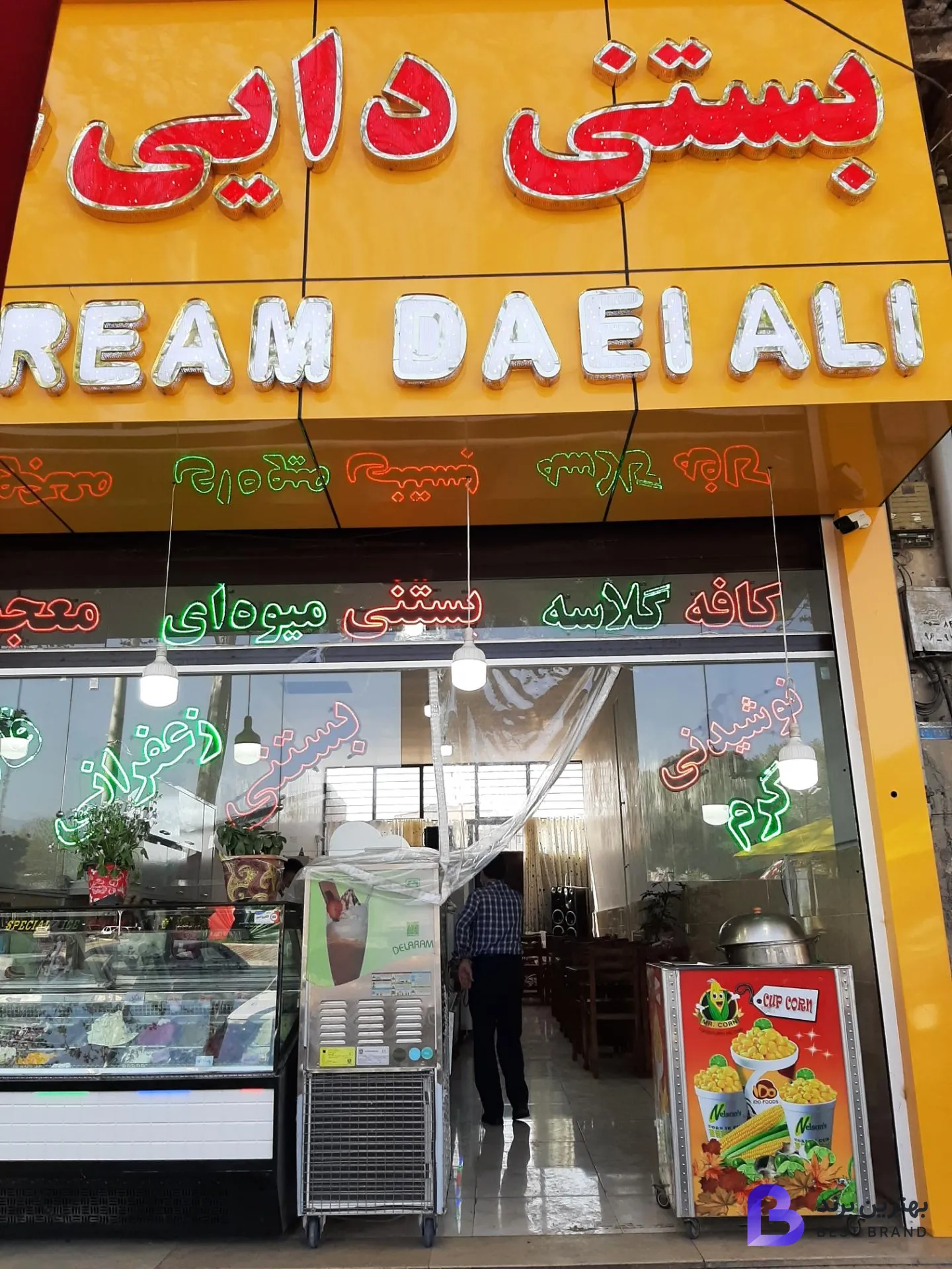 تصویر 1 از بستنی و آبمیوه سنتی دایی علی