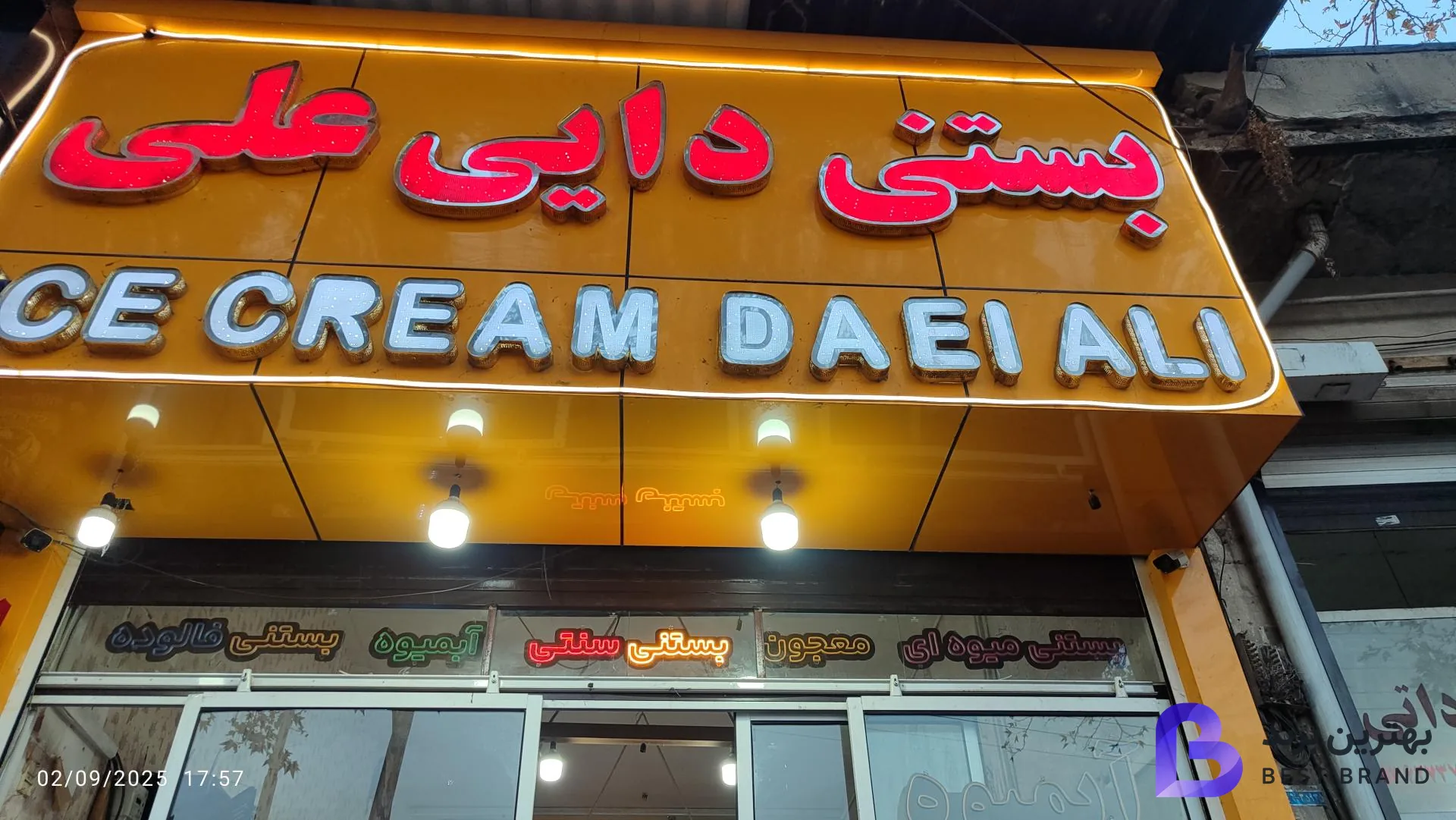 تصویر 2 از بستنی و آبمیوه سنتی دایی علی